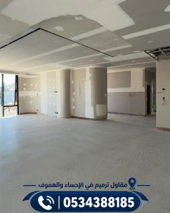 أفضل مقاول ترميم في الأحساء والهفوف | خدمات ترميم المنازل والفلل والمباني التجارية 0534388185