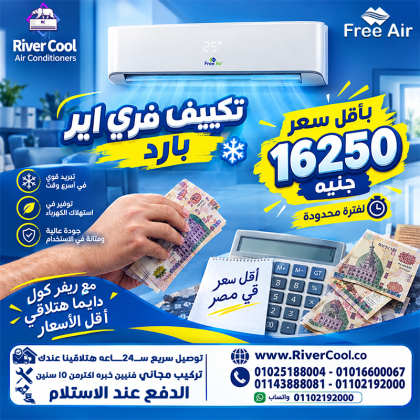 اسعار تكييف Free Air 2.25 حصان سعر تكييف Free Air 1.5 حصان بارد فقط