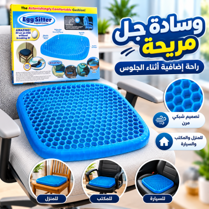 اقعد براحة أكتر في شغلك وبيتك وسادة الجل Egg Sitter لدعم الظهر والجلوس براحة