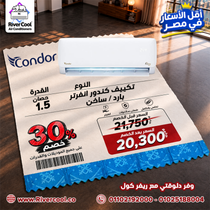 التكييفات بأسعار تنافسية وخصومات تصل إلى 30%.