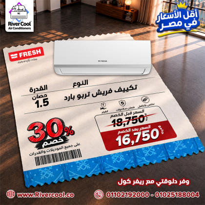 التكييفات بأسعار تنافسية وخصومات تصل إلى 30%.