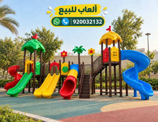 العاب حدائق زحاليق مراجيح أطفال