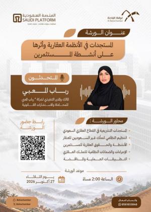 المستجدات في الأنظمة العقارية وأثرها على أنشطة المستثمرين .. الدكتورة رباب المعبي