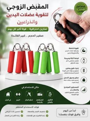 المقبض الزوجي لتقوية عضلات اليدين والذراعين