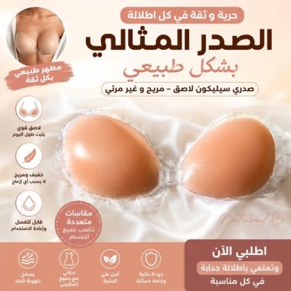 برا سيليكون لاصق بدون حمالات لإطلالة أنيقة ومميزة