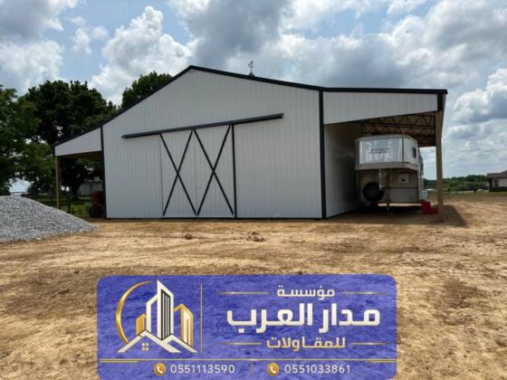 بناء هنجر ساندوتش بانل في الرياض | مؤسسة مدار العرب للمقاولات العامة 0551033861
