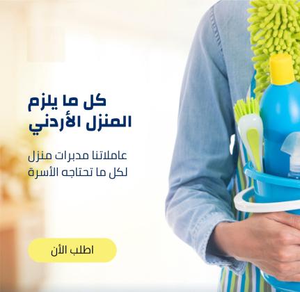 توفير امهر واسرع عاملات يومي لكافة اعمال التنظيف و الترتيب الشامل بأقل الاسعار لكم