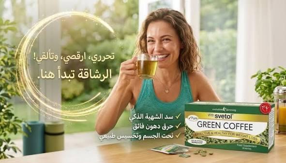 جرين كوفي – أعشاب طبيعية لحرق الدهون وتنشيط الحرق