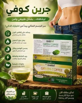 جرين كوفي – أعشاب طبيعية لحرق الدهون وتنشيط الحرق
