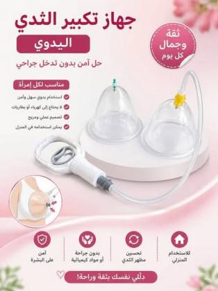 جهاز تكبير الثدي بدون جراحة  سهل الاستخدام