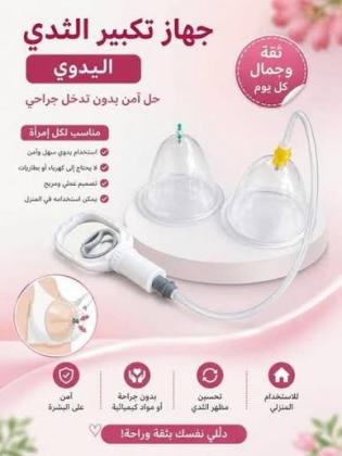 جهاز تكبير الثدي اليدوي – عناية واهتمام بمظهر أنثوي جذاب