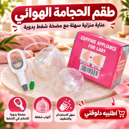جهاز تكبير الثدي اليدوي الحل الآمن 100% في بيتك
