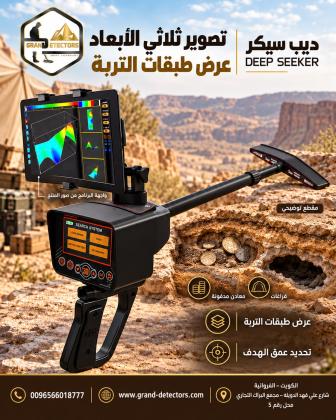 جهاز كشف الذهب والكنوز والكهوف ديب سيكر