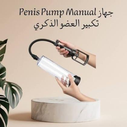 جهاز Penis Pump Manual – عناية وثقة بطريقة عملية