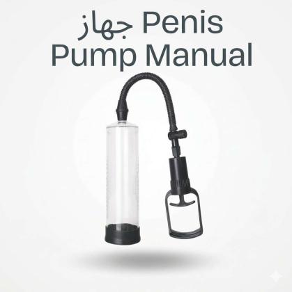 جهاز Penis Pump Manual – عناية وثقة بطريقة عملية