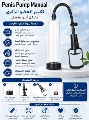 جهاز Penis Pump Manual – جهاز ضخ يدوي للعناية بالأداء الرجالي