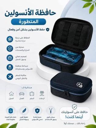 حافظة الأنسولين المتطورة – رفيقك للحفاظ على الأنسولين أثناء التنقل
