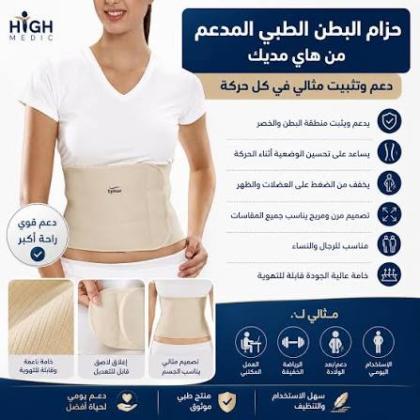حزام البطن الطبي المدعم من هاي مديك لدعم وتثبيت منطقة البطن