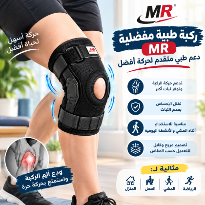 ركبة MR الطبية.. راحة أثناء الحركة