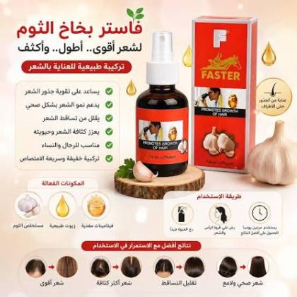 سبراي فاستر بالثوم الأحمر - علاج فعال لتساقط الشعر والثعلبة