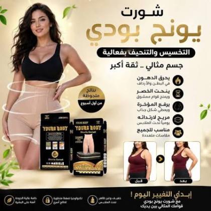 شورت يونج بودي لنحت القوام وإبراز جمالك