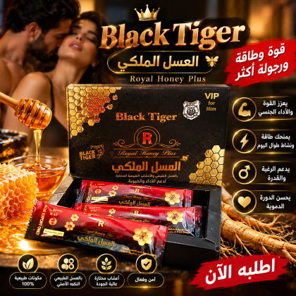 عسل بلاك تايجر الملكي دعم الأداء والطاقة والقدرة الجنسية للرجال