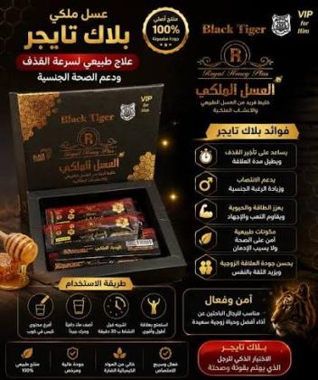 عسل ملكي بلاك تايجر - علاج طبيعي لسرعة القذف ودعم الصحة الجنسية -
