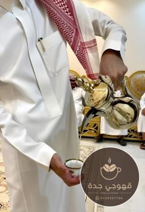 قهوجي في جدة وصبابين قهوة | ضيافة راقية 0539307706