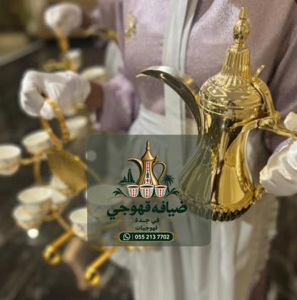 قهوجي في جدة وصبابين قهوة ومباشرين ضيافة للمناسبات 0552137702