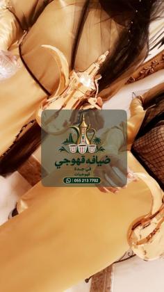 قهوجي في جدة وصبابين قهوة | مباشرين ومباشرات ضيافة للمناسبات 0552137702