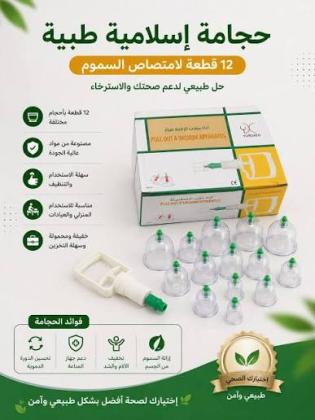 كاسات الحجامة الطبية – طقم 12 قطعة للعناية بالجسم والتدليك