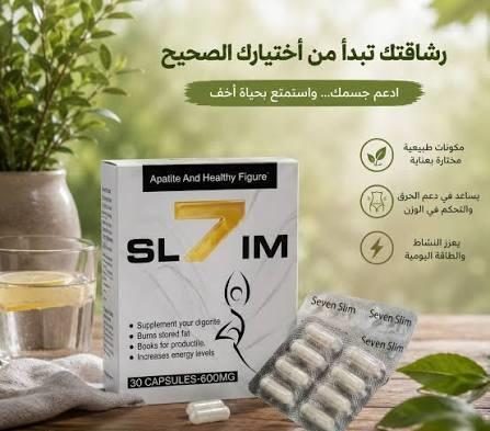 كبسولات 7 سليم - لحرق الدهون وإنقاص الوزن بفعالية