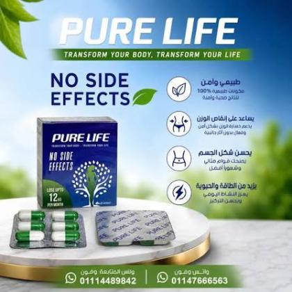 كبسولات بيور لايف PURE LIFE – اختارك اليوم لاهتمام أفضل بصحتك
