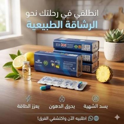 كبسولات سليم ورلد بلس Slim World Plus – 36 كبسولة لدعم التحكم في الشهية