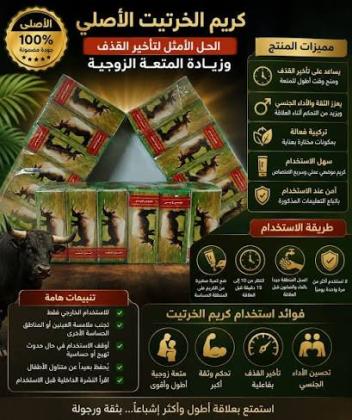 كريم الخرتيت الأصلي – للعناية الشخصية والاهتمام بالحياة الزوجية