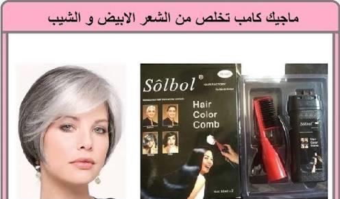 ماجيك كومب - المشط السحري لصبغ الشعر في دقائق