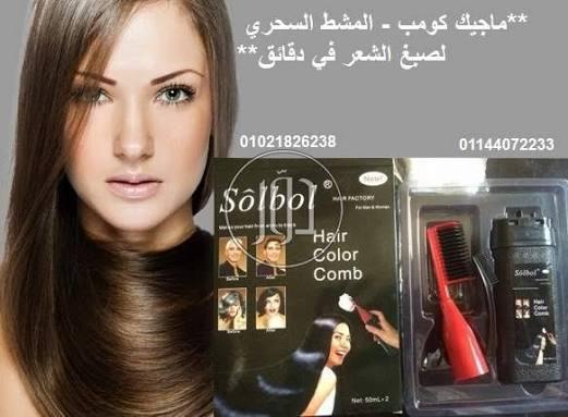 ماجيك كومب – المشط السحري لصبغ الشعر بسهولة وفي دقائق