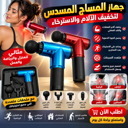 مسدس المساج Fascial Gun راحة لعضلاتك بعد يوم طويل