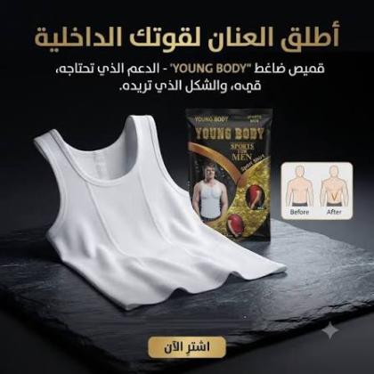 مشد YOUNG BODY – شد البطن وتنسيق الخصر بسهولة