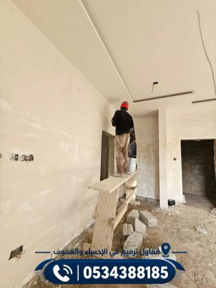 مقاول ترميم منازل وبيوت في الأحساء والهفوف | ترميم مدارس ومستوصفات 0534388185
