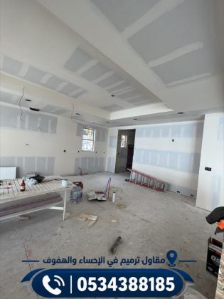 مقاول ترميم في الأحساء والهفوف | ترميم منازل ومدارس وعمائر ومحلات تجارية 0534388185