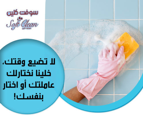 من بعد اليوم لاتشغلي حالك وتتعبي حالك بالتنظيف اتصلي فينا واحصلي ع عاملتك اليومية بأقل سعر