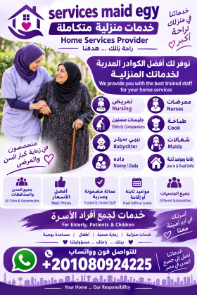 نوفر لكم افضل رعايه وخدمات منزليه تمريض رعايه مسنين مربيه اطفال