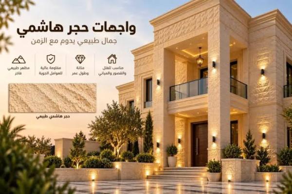 هل الحجر الهاشمي مناسب لكل أنواع الواجهات؟