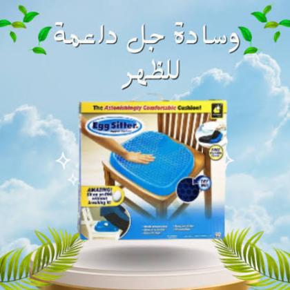 وسادة Egg Sitter الجل لدعم الظهر والعمود الفقري – راحة في كل قعدة