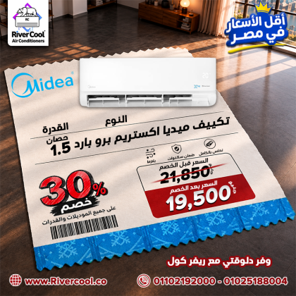 وفر فلوسك واختار تكييفك من ريفر كول!