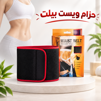 ويست بلت.. دعم مثالي للخصر