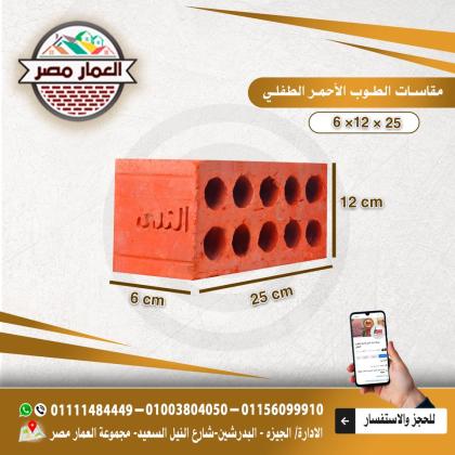 طوب احمر طفلي عالي الجودة