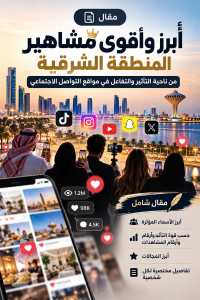 أبرز وأقوى مشاهير المنطقة الشرقية من ناحية التأثير وال