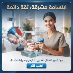 ابتسامة ناصعة في دقائق